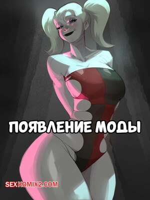 Порно комикс DC. Появление моды. Fashion emergence. NarimArt.