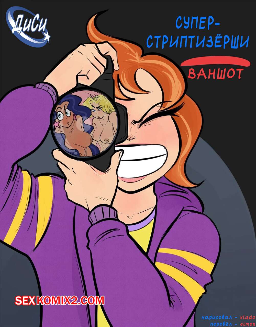 Порно комикс DC Super Hero Girls. Игры на раздевание. Strippin Hero Girls. Vlado