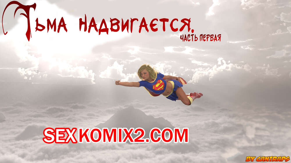 Порно комикс DC Universe. Тьма надвигается. The Darkness Rising. Часть 1. Эпизоды 1 и 2 и 3