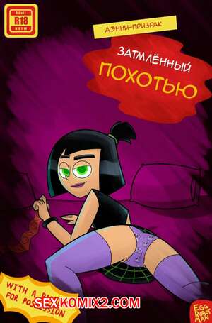 Порно комикс Дэнни Призрак. Затмлённый Похотью. Overshadowed By Lust. Egg Robot Man