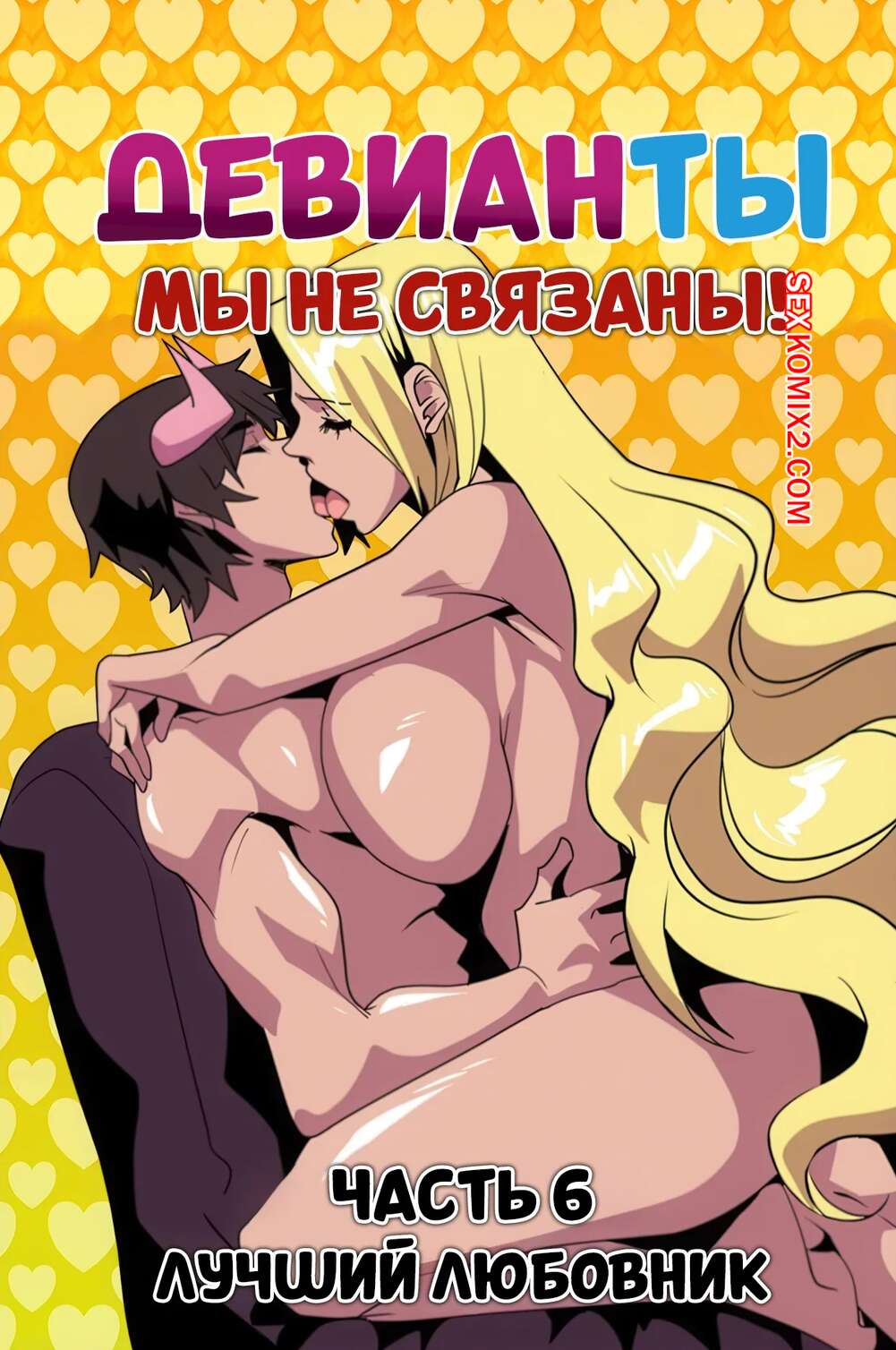 Порно комикс Девианты. Мы не связаны. Часть 6. Deviants. Were Not Related. Aya Yanagisawa