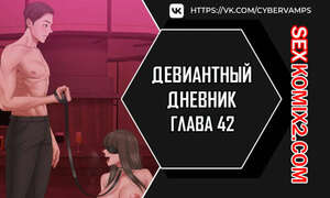 Порно комикс Девиантный дневник. Части 42 и 43. Deviant Diary