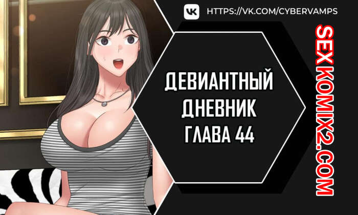 Порно комикс Девиантный дневник. Части 44 и 45 и 46. Финал. Deviant Diary
