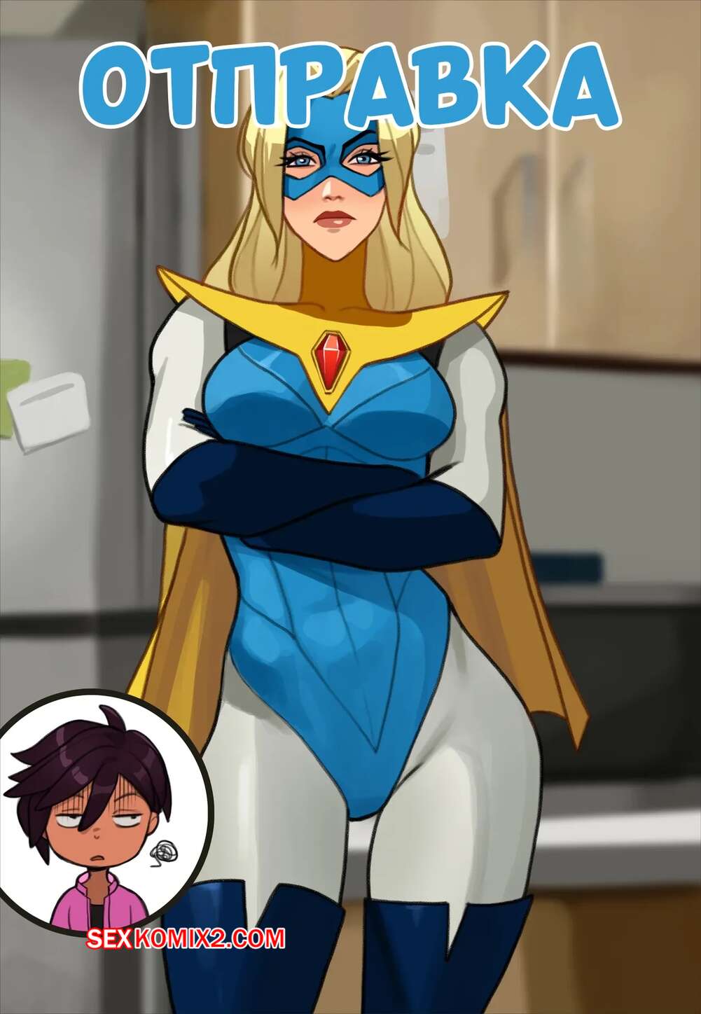 Порно комикс Dispatch. Отправка. olena minko.