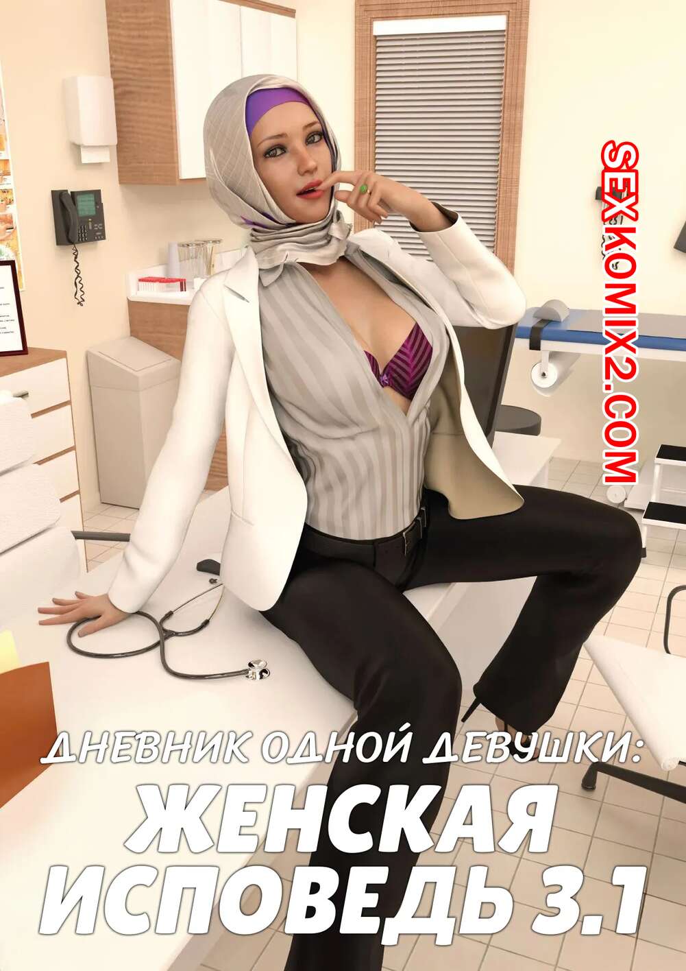 Порно комикс Дневник одной девушки. Часть 7. Женская исповедь 3.1. A Girls Diary. Crispy Cheese