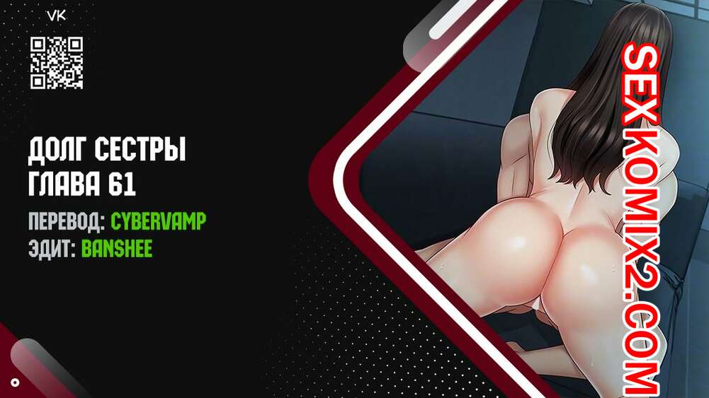 Порно комикс Долг Сестры. Части 61 и 62 и 63. My Sister Duty