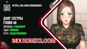 Порно комикс Долг Сестры. Части 96 и 97 и 98. My Sister Duty