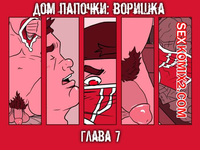 Порно комикс Дом папочки. Часть 7. Воришка.