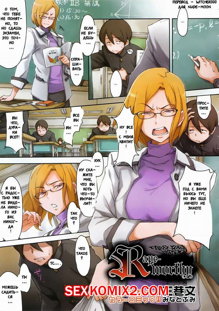 Порно комикс Достойна изнасилования. RAPEWORTHY