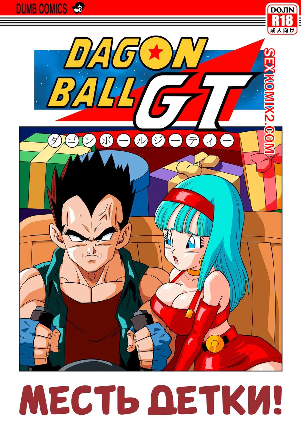 Порно комикс Dragon Ball. Месть детки. Babys Revenge. Yamamoto