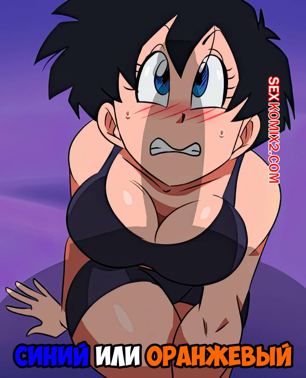 Порно комикс Dragon Ball. Синий или оранжевый. Blue or orange. FunsexyDB.