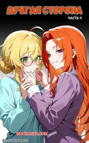 Порно комикс Другая сторона. Часть 4. The Other Side. SuVoonAr