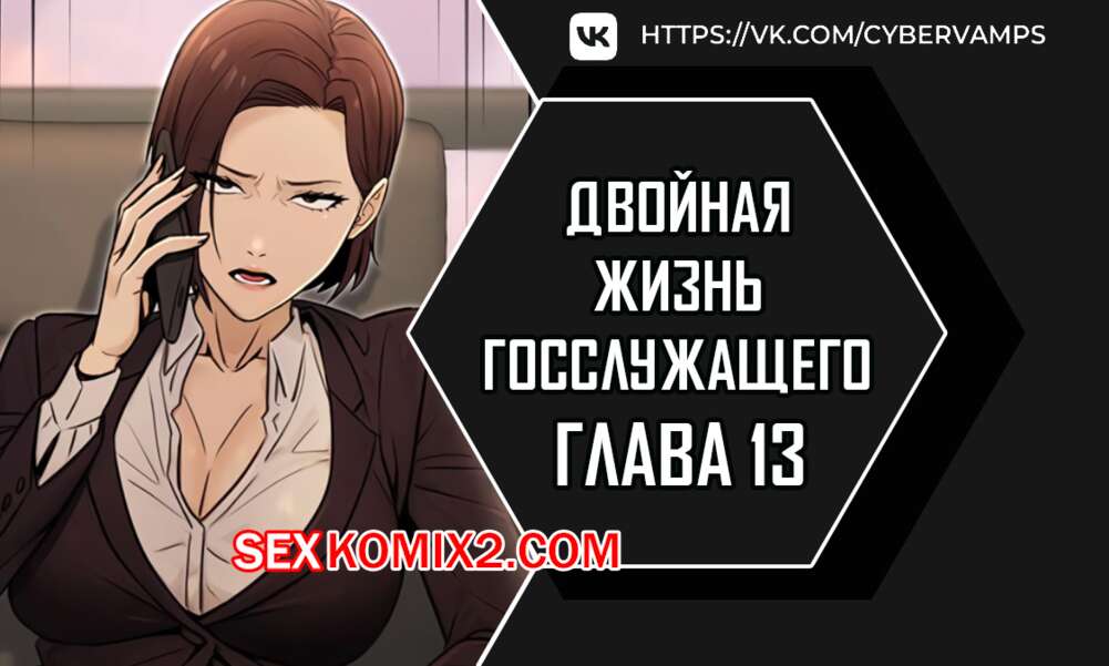 Порно комикс Двойная жизнь государственного служащего. Часть 13 и 14 и 15