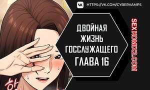 Порно комикс Двойная жизнь государственного служащего. Часть 16 и 17 и 18
