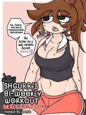 Порно комикс Двухнедельная тренировка Шгурра. Shgurrs Bi Weekly Workout. Ahoykoi