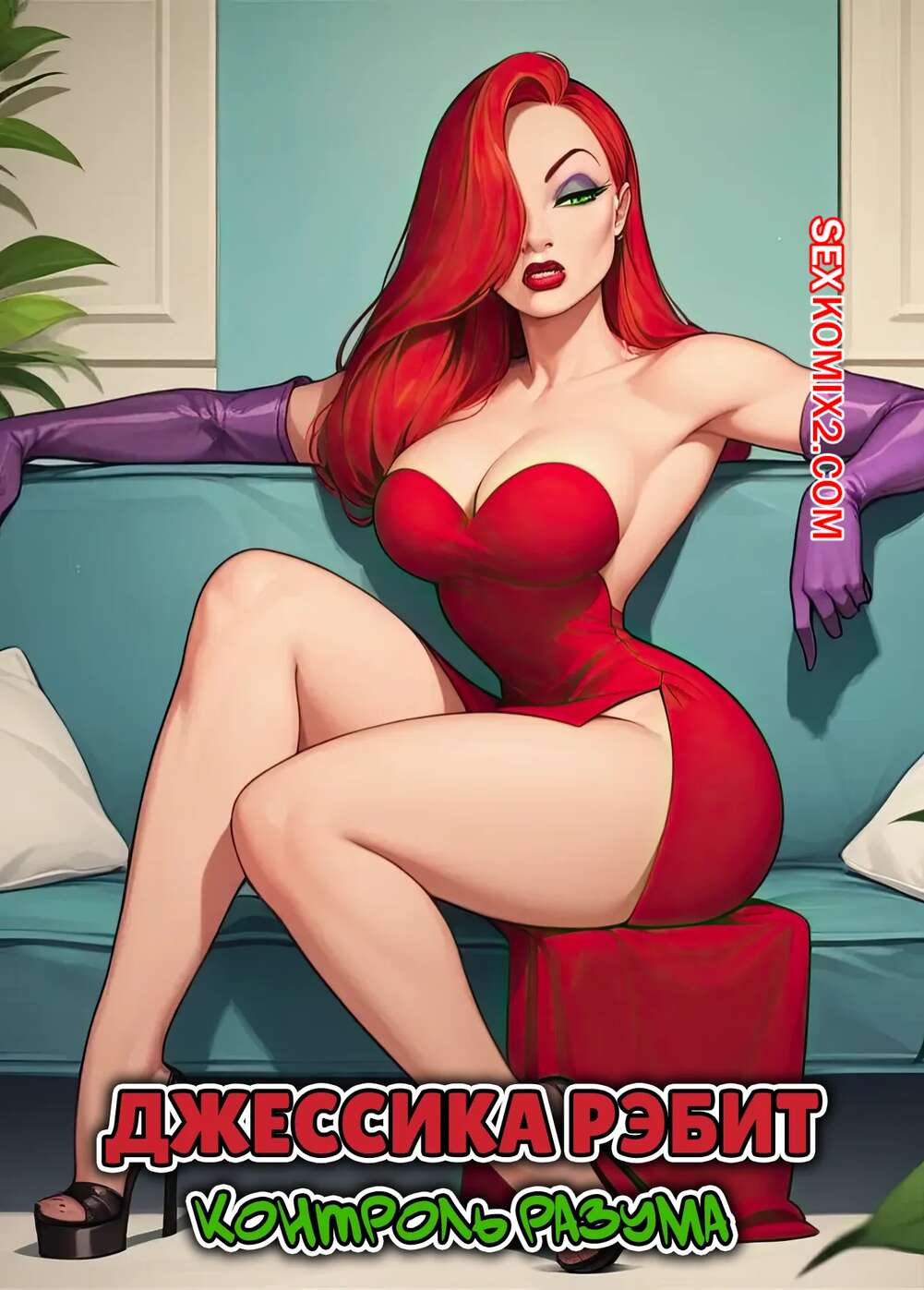 🍓 Порно комикс Джессика Рэббит. Контроль разума. Jessica Rabbit Mind  Control секс комикс и теперь она 🍓 | Порно комиксы | porn-comix2.com