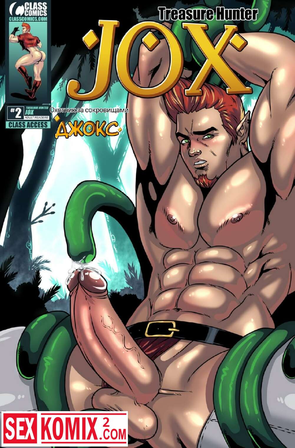 Порно комикс Джокс. Охотник за сокровищами. Часть 2.