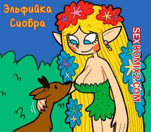 Порно комикс Эльфийка Сиобра. Siohbra the Elf. BlasterMaster.