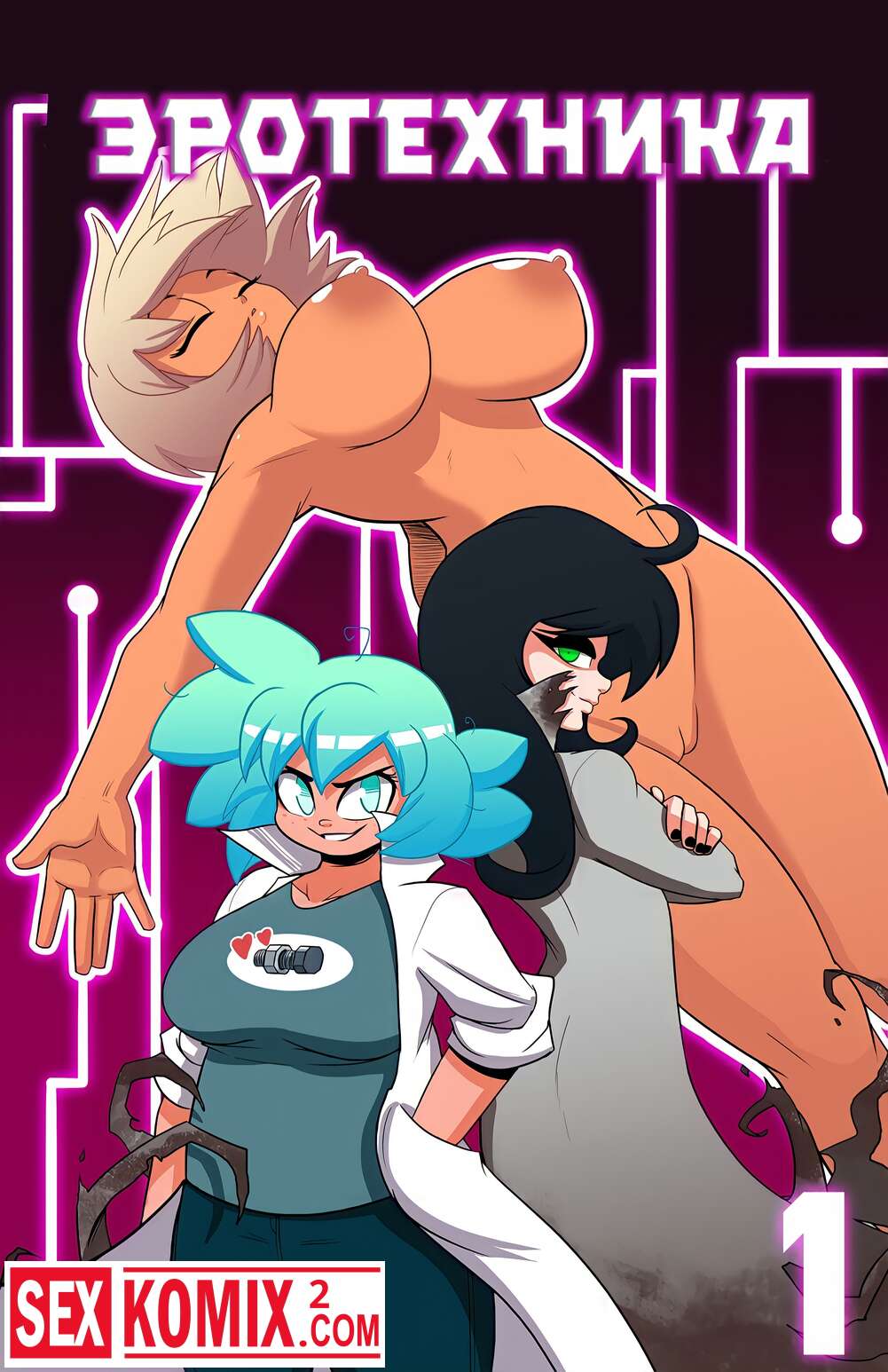 Порно комикс Эротехника. Часть 1.