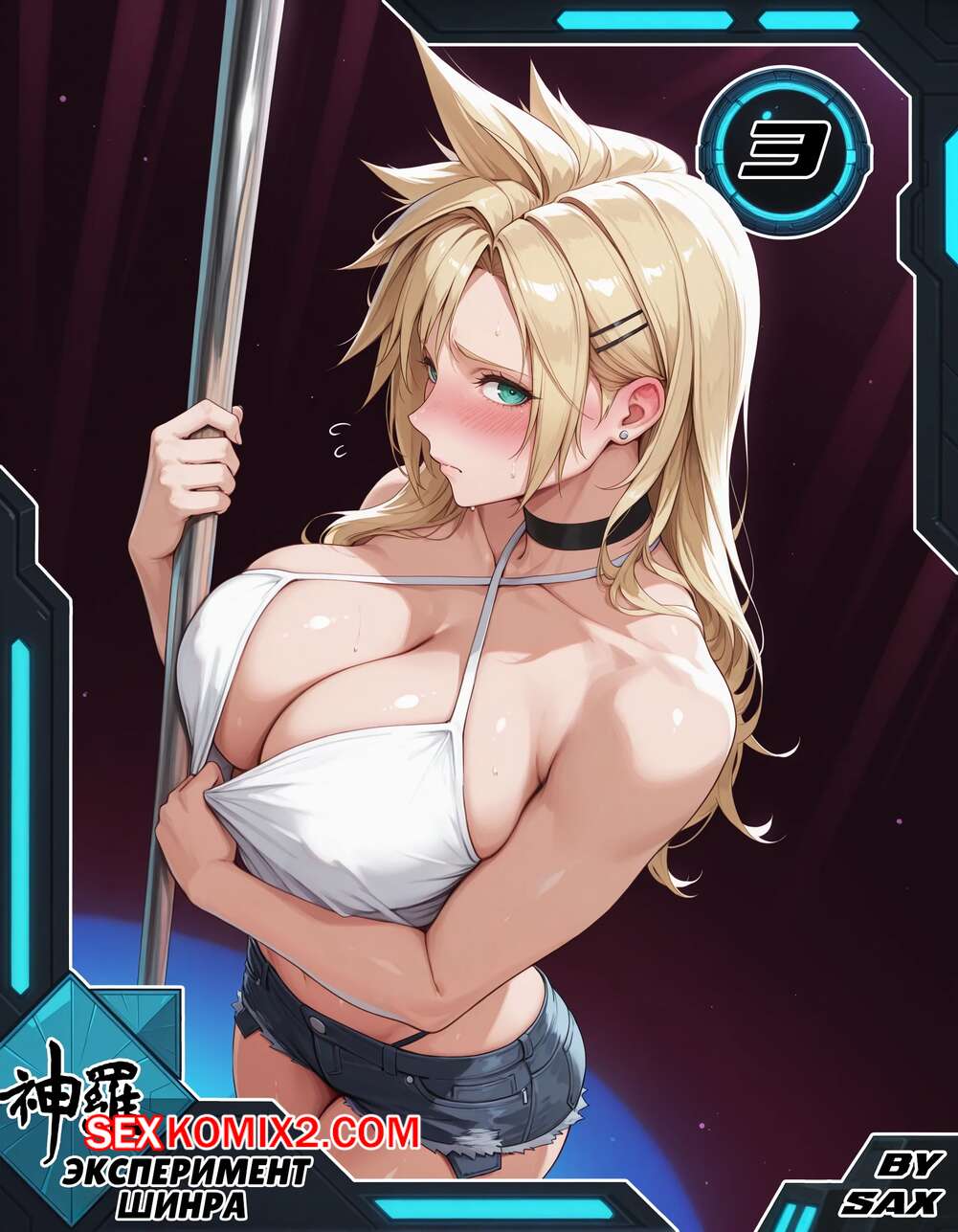 Порно комикс Эксперимент Шинра. Часть 3. The Shinra Experiment. SAX