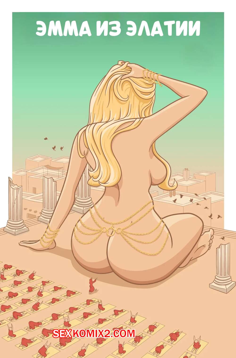 Порно комикс Эмма из Элатии. Emma of Elatia. Guffawing.