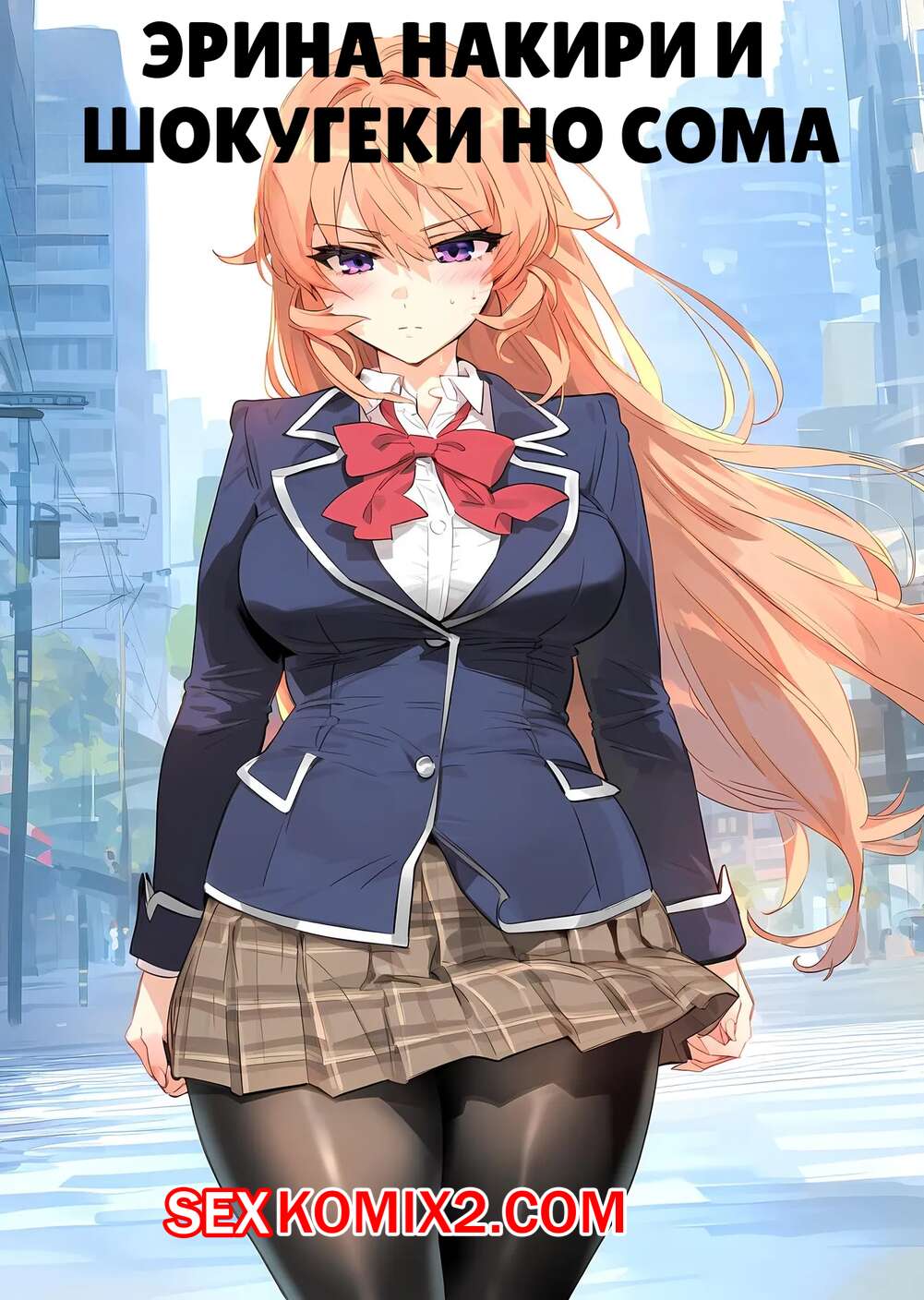 Порно комикс Эрина Накири и Шокугеги Но Сома. Erina Nakiri x Shokugeki no Soma