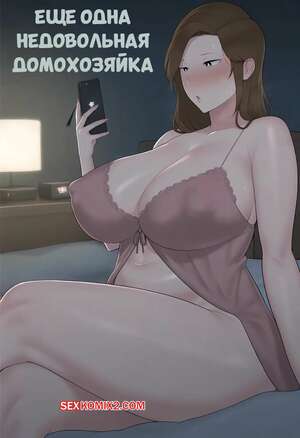 Порно комикс Еще одна недовольная домохозяйка. Another unsatisfied housewife. Pmmereine.