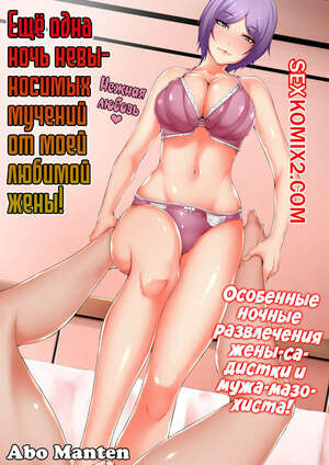 Порно комикс Ещё одна ночь невыносимых мучений от моей любимой жены. Abo Manten