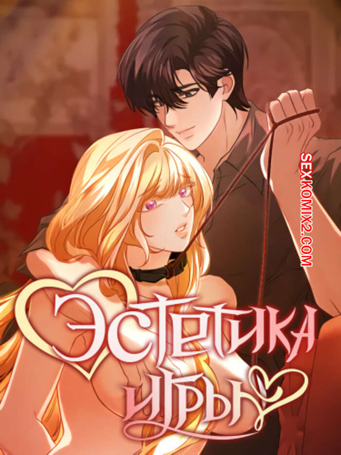 Порно комикс Эстетика игры. Часть 28 и 29 и 30. yuhuiui mihag
