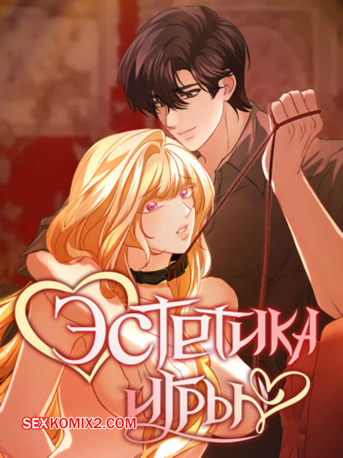Порно комикс Эстетика игры. Часть 43 и 44. yuhuiui mihag