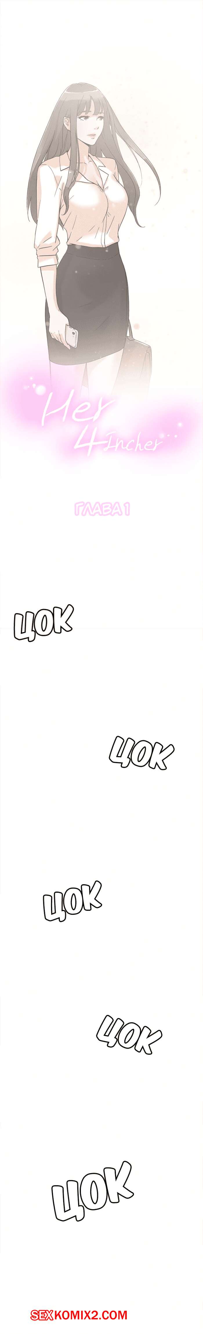 Порно комикс Её 4 размер. Части 1 и 2 и 3.