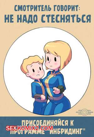 Порно комикс Fallout. Хранилище Эксперимент. Vault Experiment. Ta777371