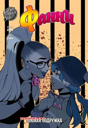 Порно комикс Фанни. Плохая подружка. Fanny Bad Girlfriend. Cherry mouse street.