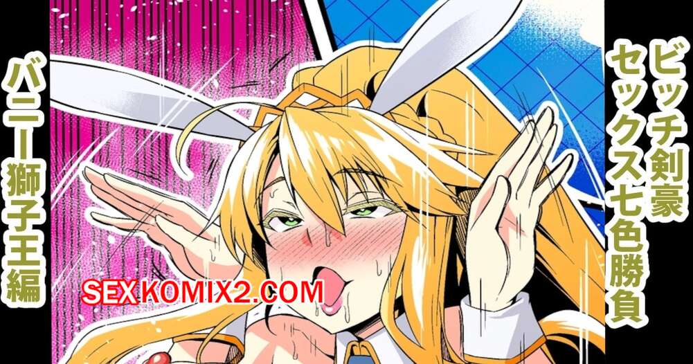 Порно комикс Fate Grand Order. Секс матч с Сейбер в Лас Вегасе. Ankoman