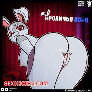 Порно комикс Five nights at Freddys. Кроличья Нора. kevwrite