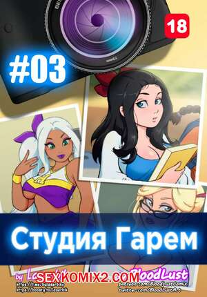 Порно комикс Гарем Студия. Часть 3. Harem Studio. BloodLust