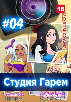Порно комикс Гарем Студия. Часть 4. Harem Studio. BloodLust