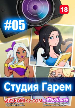 Порно комикс Гарем Студия. Часть 5. Harem Studio. BloodLust