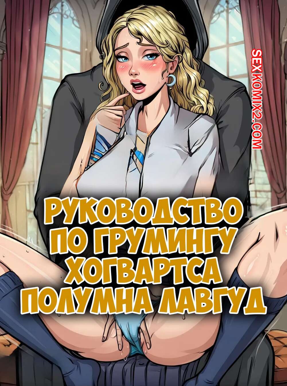 голые ЛС" 🍓 Порно комикс Гарри Поттер. Руководство по груммингу Хогвартса. Полумна  Лавгуд. CrextComic секс комикс профессор, который положил 🍓 | Порно  комиксы | porn-comix2.com