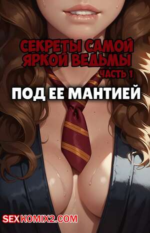 Порно комикс Гарри Поттер. Секреты самой яркой ведьмы. Часть 1. The Brightest Witchs Secrets