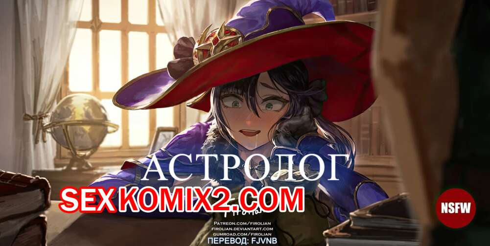 Порно комикс Genshin Impact. Астролог. Astrologist. Firolian