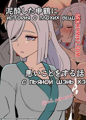 Порно комикс Genshin Impact. История о плохих вещах с пьяной Шэнь Хэ. Часть 1. Dokuneko Noil