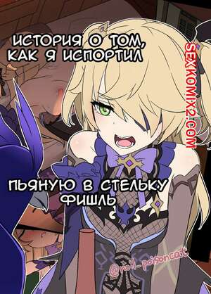 Порно комикс Genshin Impact. История о том, как я испортил пьяную в стельку Фишль. Dokuneko Noil