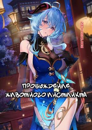 Порно комикс Genshin Impact. Пробуждение животного инстинкта. Yuzuki