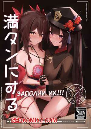 Порно комикс Genshin Impact. Заполни их. Skai Kun