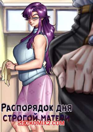 Порно комикс Гордость и радость строгой матери. Aarokira