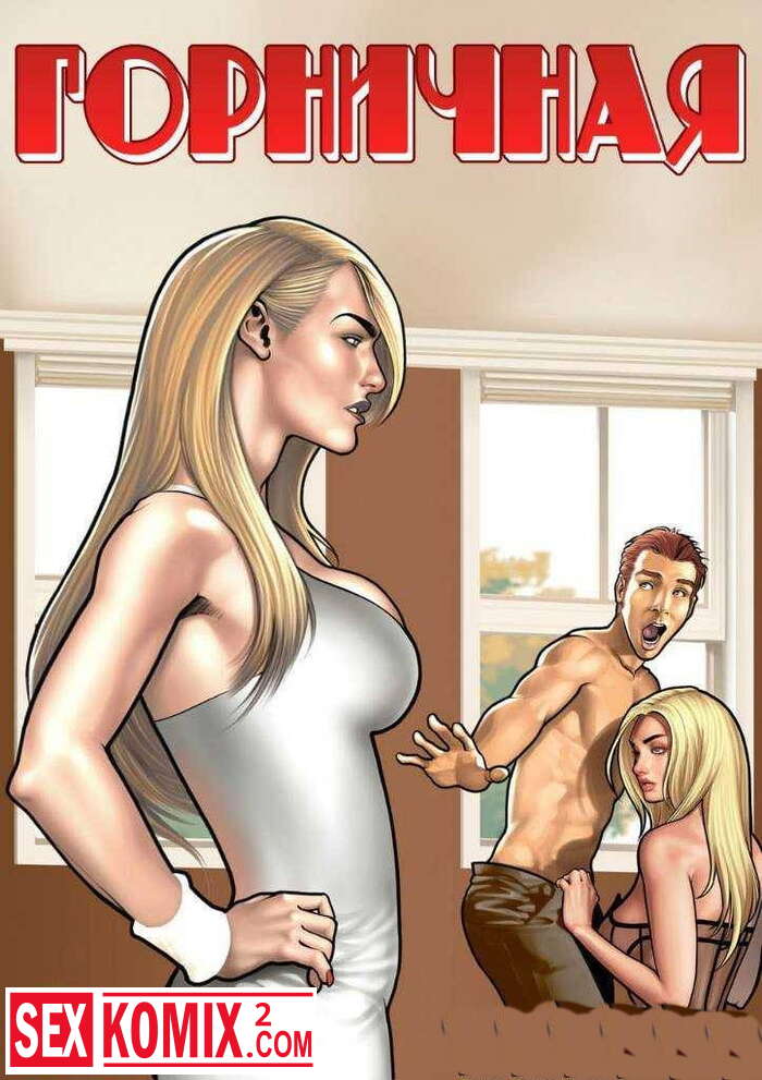 Порно комикс Горничная.