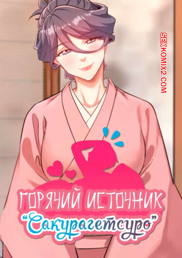 Порно комикс Горячий источник Сакурагецуро. Часть 19. Yozakura Кirishima