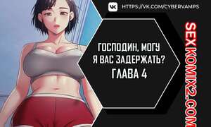 Порно комикс Господин, могу я вас задержать. Часть 4 и 5 и 6. juinnim, sewardrillkkayo