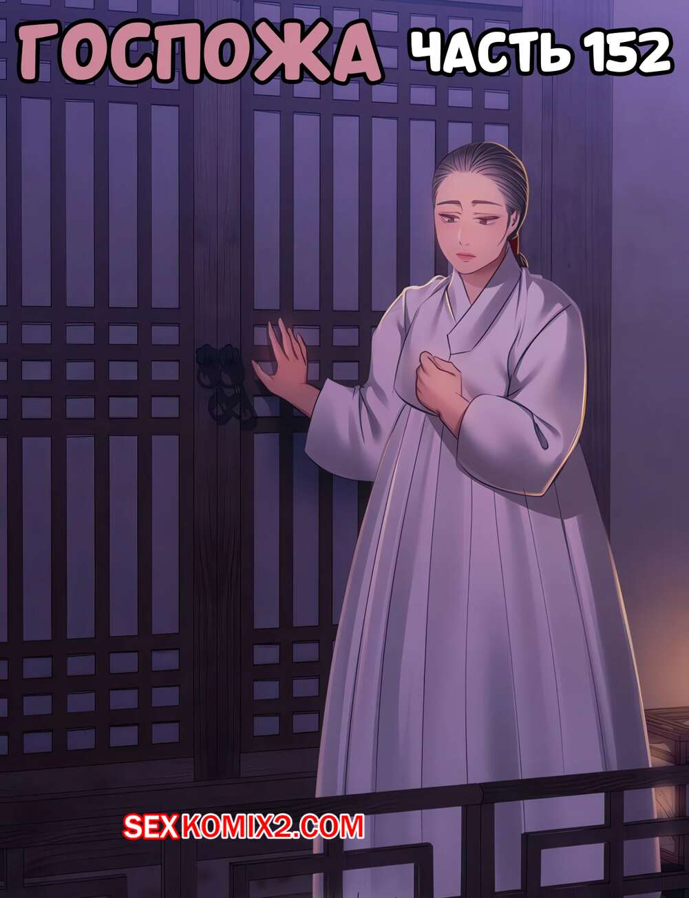 Порно комикс Госпожа. Часть 152. Madam